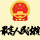最高法诉讼文书样式