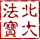 北大法宝