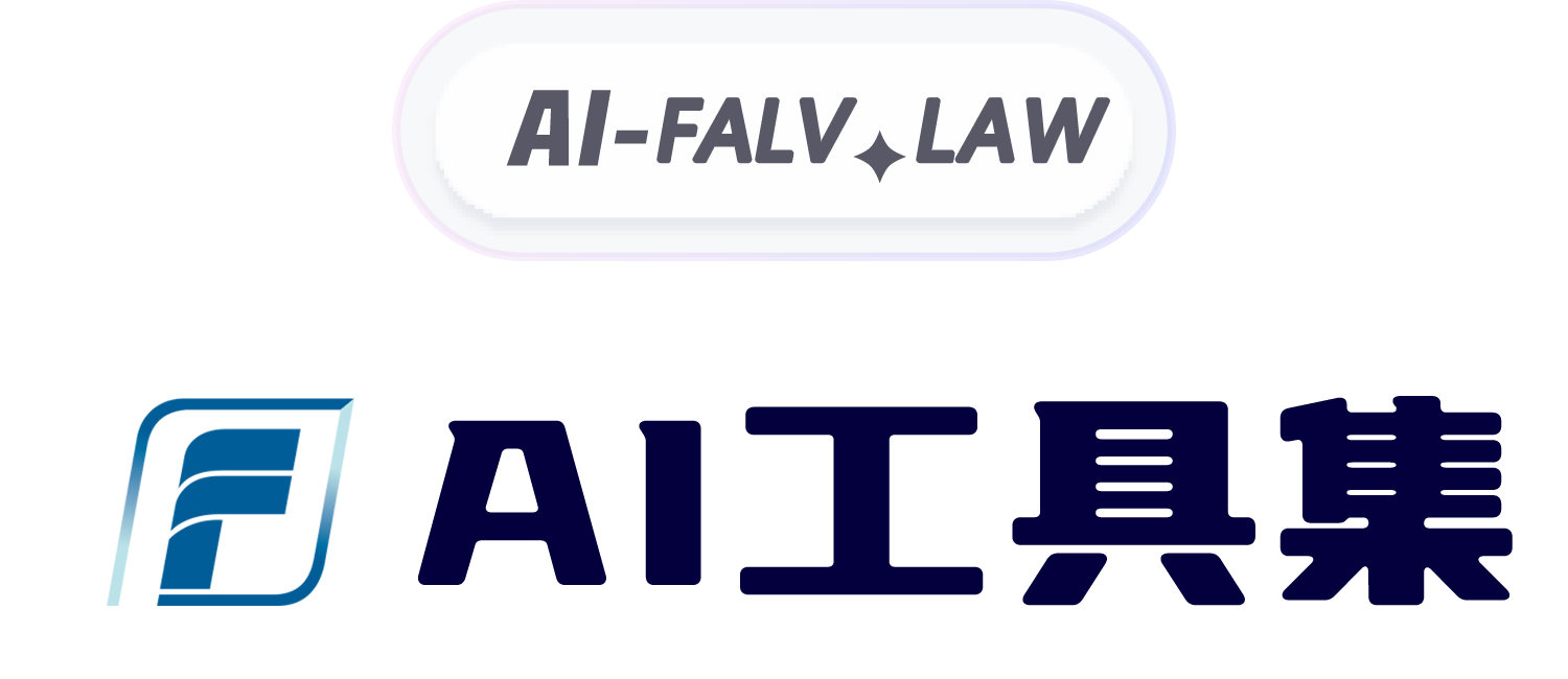 AI工具集