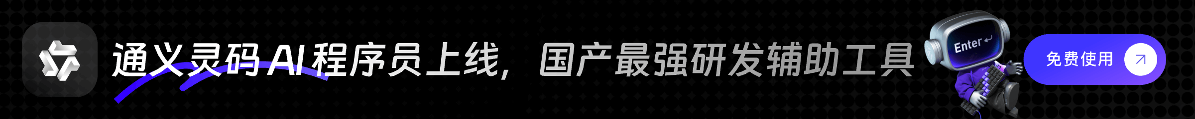 通义灵码广告